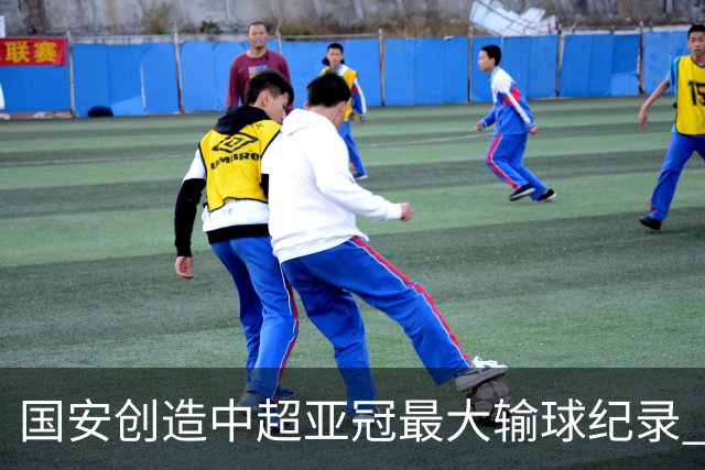 国安创造中超亚冠最大输球纪录 恐连续大比分输球