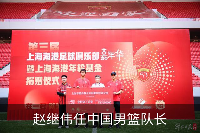 赵继伟任中国男篮队长